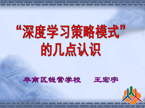 深度学习策略模式的认识PPT课件