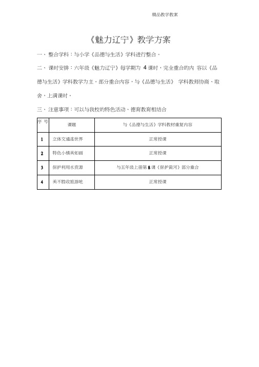 魅力辽宁教案六年