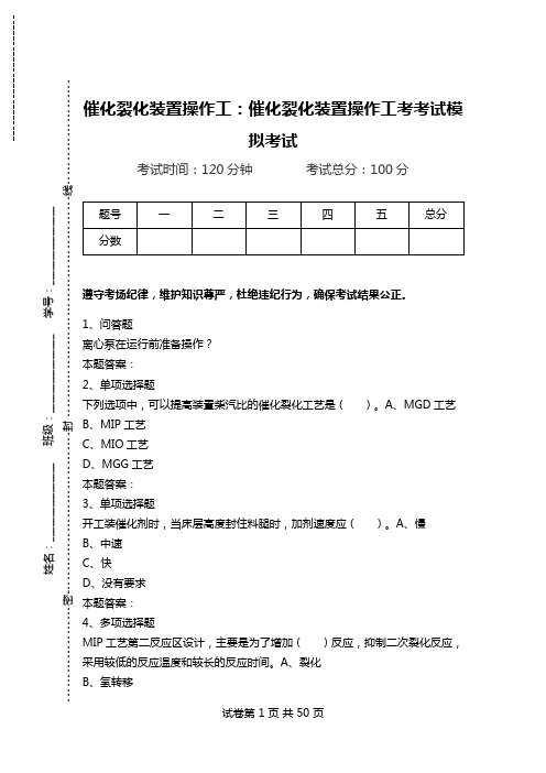 催化裂化装置操作工：催化裂化装置操作工考考试模拟考试_1.doc