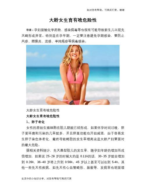 大龄女生育有啥危险性