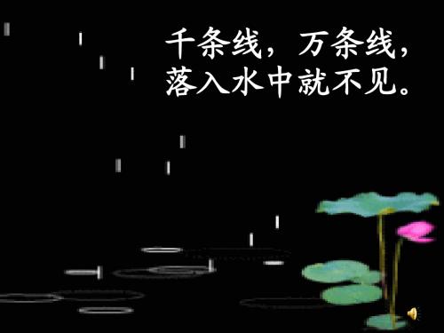 课文12《雨点儿》PPT课件管梅