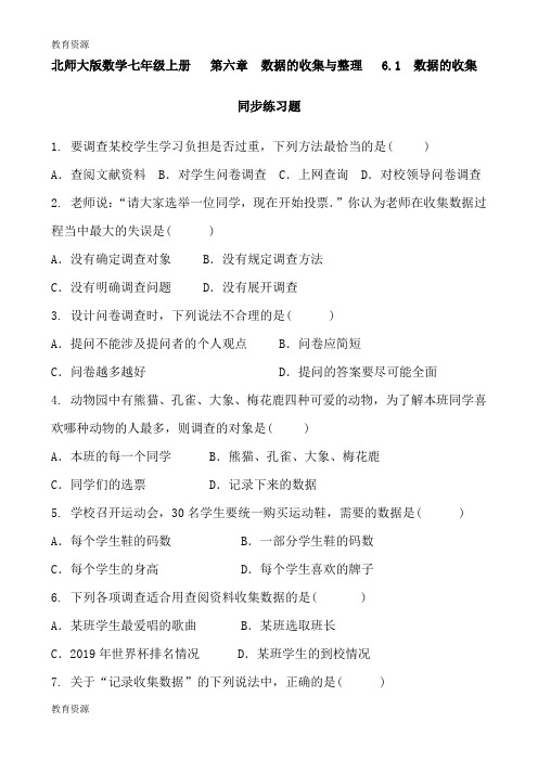 【教育资料】北师大版数学七年级上册   第六章  数据的收集与整理   6.1  数据的收集   同步练习题 含答案