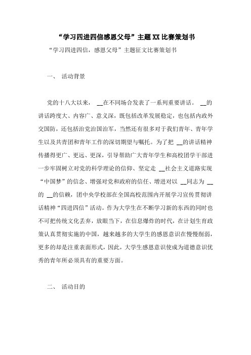 “学习四进四信感恩父母”主题XX比赛策划书
