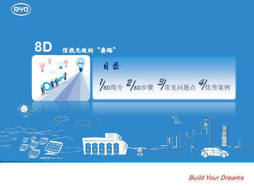 8D培训