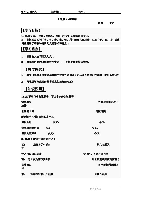 《孙膑》导学案要点