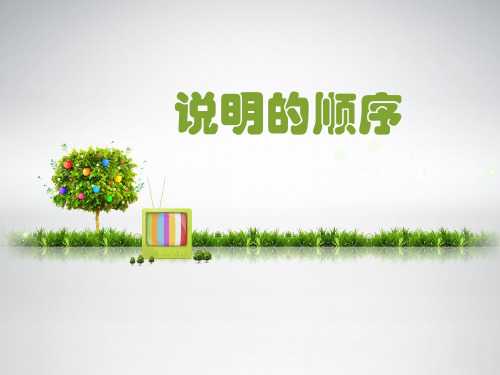 《说明的顺序》课 件