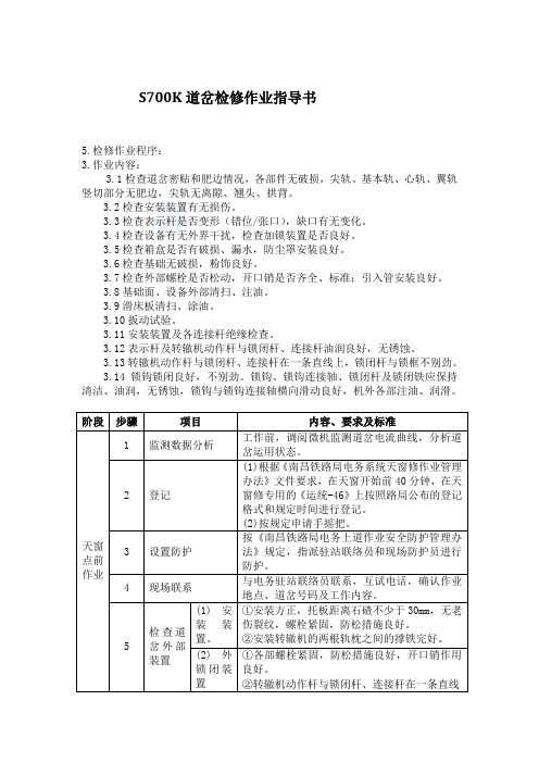 S700K道岔检修作业指导书