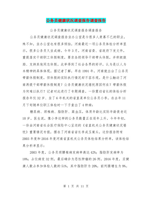 公务员健康状况调查报告调查报告