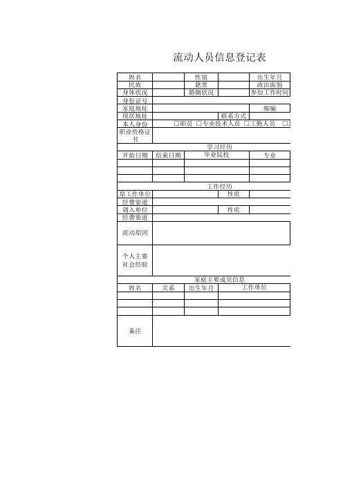 流动人员信息登记表Excel模板