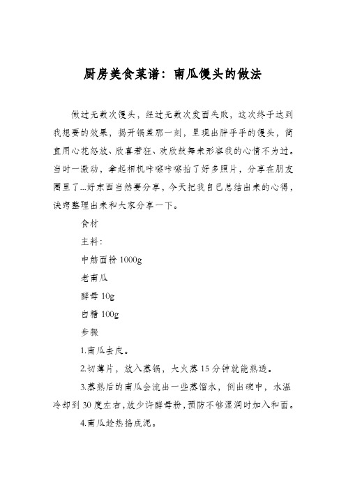 厨房美食菜谱：南瓜馒头的做法