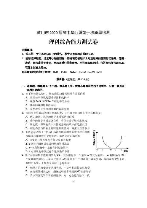 安徽黄山市2020届高中毕业班第一次质量检测理综之生物试题含答案