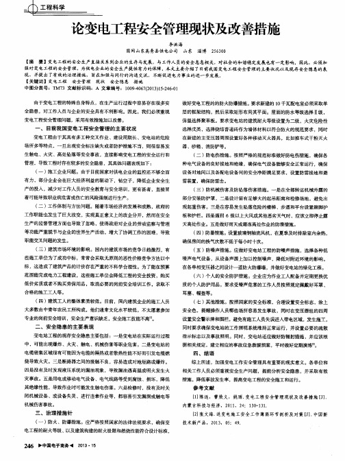 论变电工程安全管理现状及改善措施