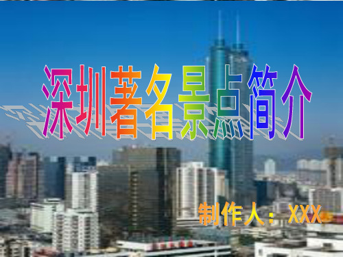 深圳旅游著名景点介绍ppt