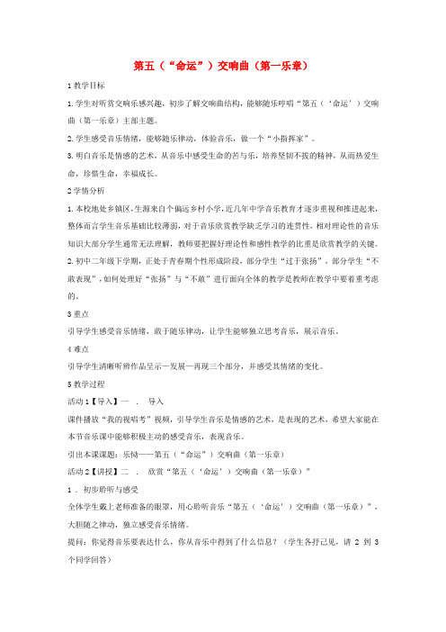 八年级音乐下册 第6单元《七彩管弦(四)》第五(命运)交响曲(第一乐章)教学设计6 湘教版