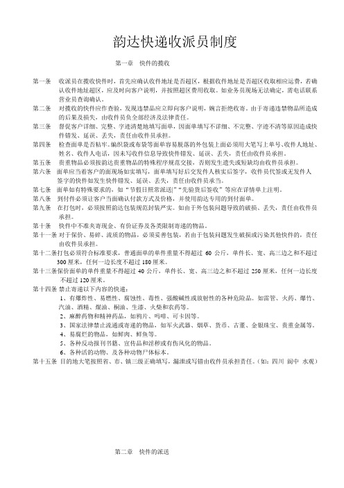 韵达收派员制度