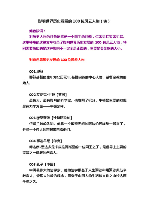 影响世界历史发展的100位风云人物（转）