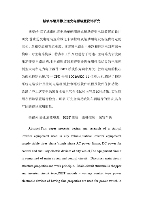 城轨车辆用静止逆变电源装置设计研究