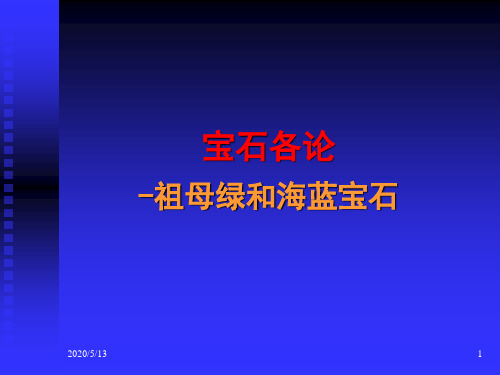 宝石各论之 祖母绿和海蓝宝石篇