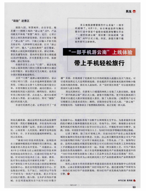 “一部手机游云南”上线体验 带上手机轻松旅行