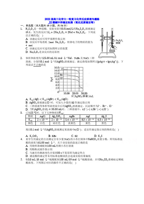 2022届高三化学大一轮复习化学反应原理练22酸碱中和滴定拓展(氧化还原滴定等)Word版含答案