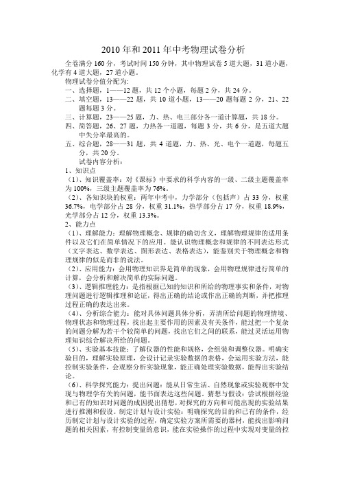 2010年和2011年中考物理试卷分析