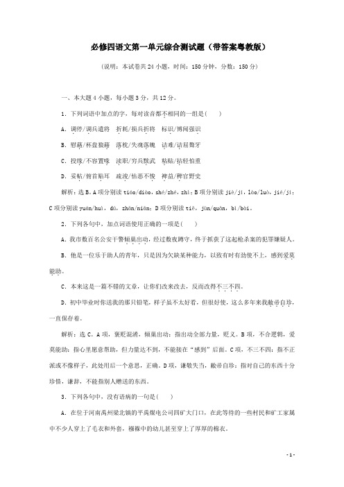 必修四语文第一单元综合测试题带答案粤教版