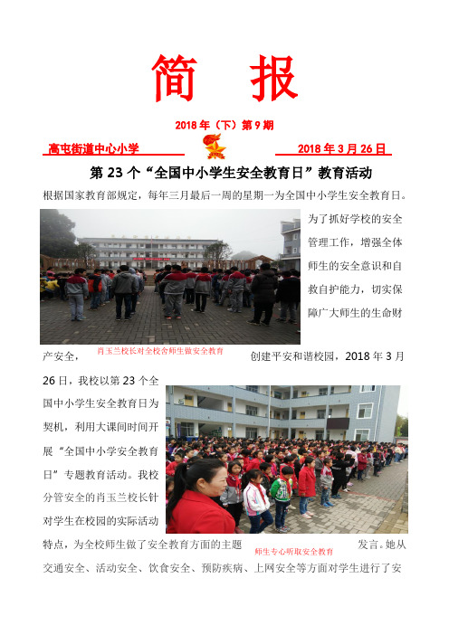 第23个安全教育日活动简报