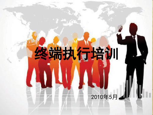 终端执行培训(促销)PPT课件