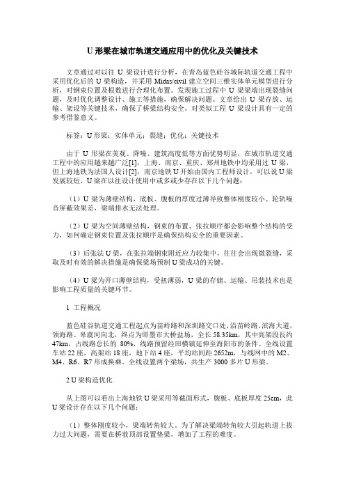 U形梁在城市轨道交通应用中的优化及关键技术