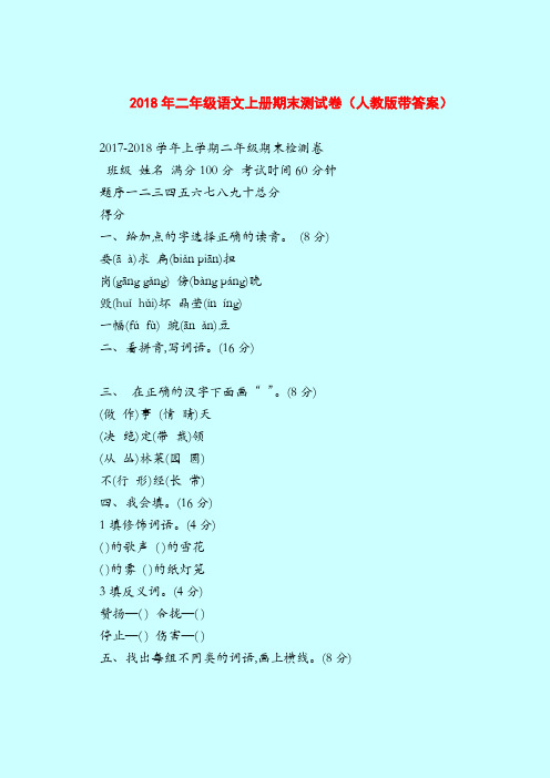 【二年级语文试题】2018年上册期末测试卷(人教版带答案)