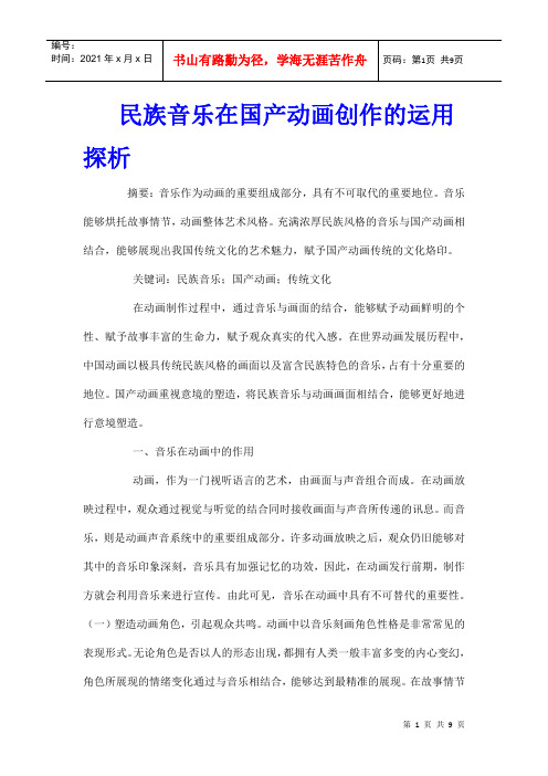 民族音乐在国产动画创作的运用探析
