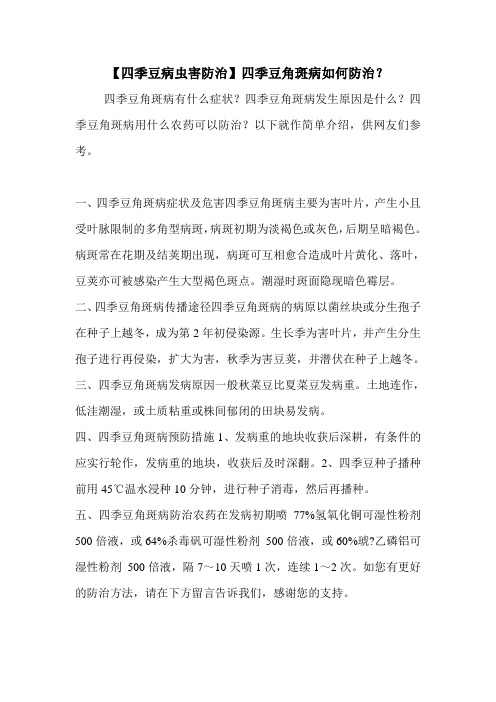 【四季豆病虫害防治】四季豆角斑病如何防治？