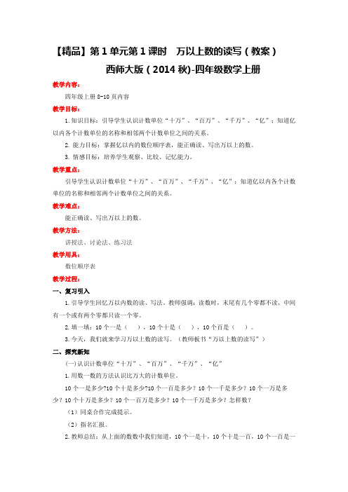 第1单元第1课时万以上数的读写(教案)-西师大版-四年级数学上册