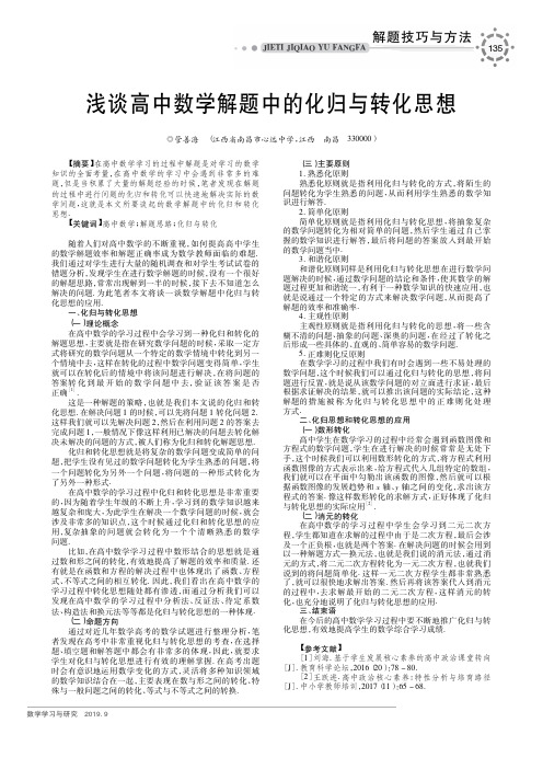 浅谈高中数学解题中的化归与转化思想