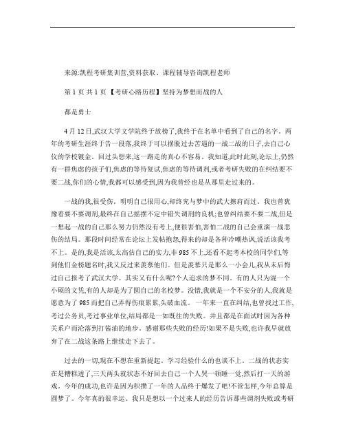 【考研心路历程】坚持为梦想而战的人都是勇士.