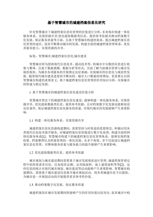 基于智慧城市的城建档案信息化研究