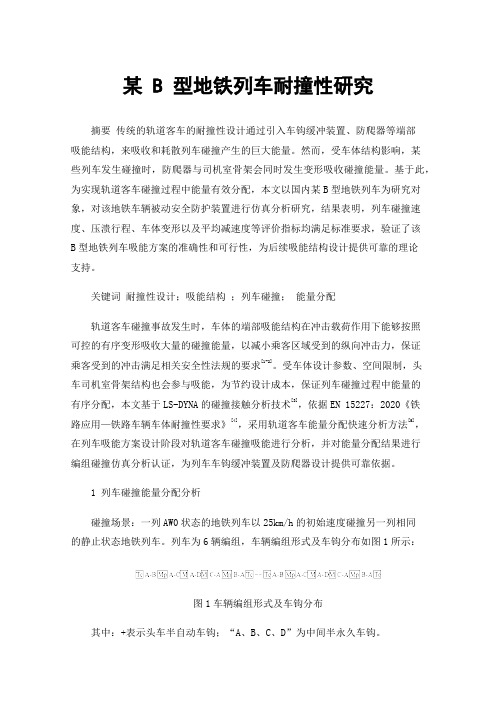 某B型地铁列车耐撞性研究