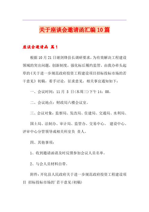 关于座谈会邀请函汇编10篇