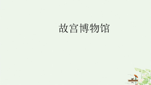 六年级上册语文课件故宫博物馆人教部编版