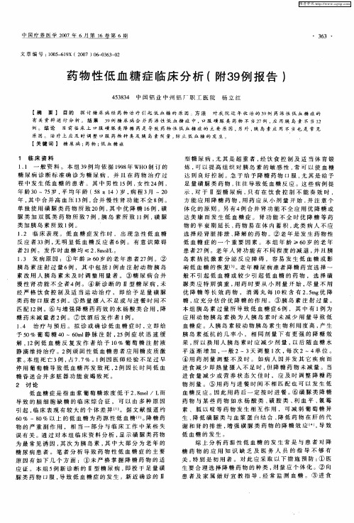 药物性低血糖症临床分析(附39例报告)