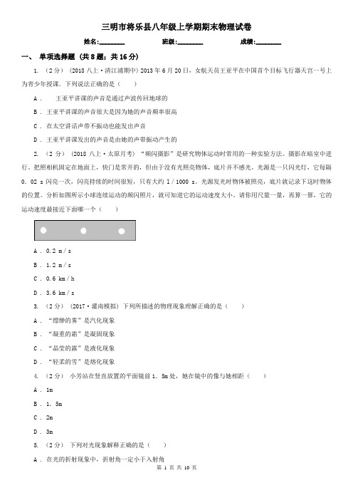 三明市将乐县八年级上学期期末物理试卷