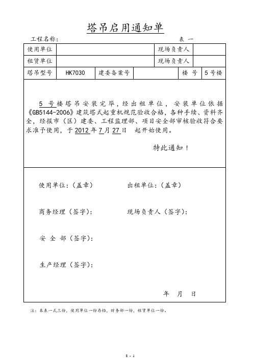 大型机械停开工通知单(7030)