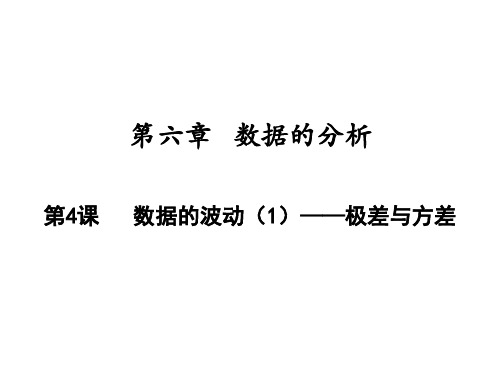 数据的波动——极差与方差北师大版八年级数学上册PPT精品课件