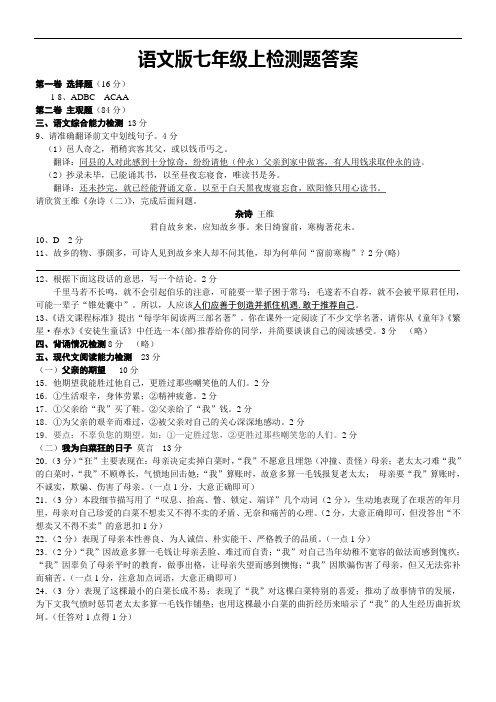 语文版七年级上语文检测题(一、二、五单元)答案