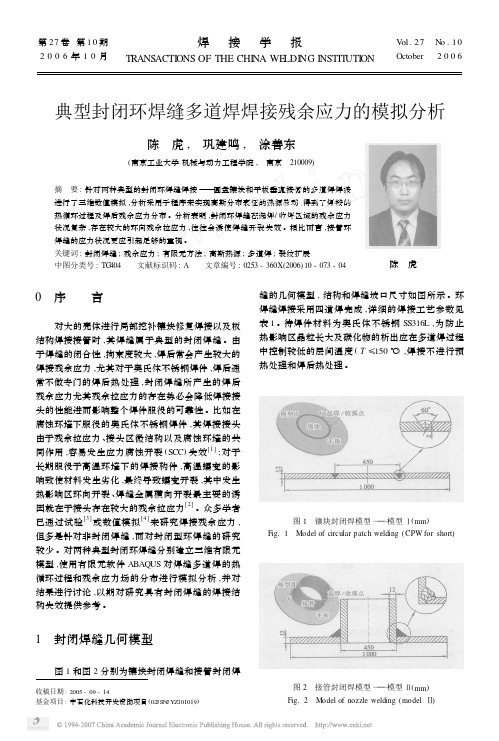 典型封闭环焊缝多道焊焊接残余应力的模拟分析