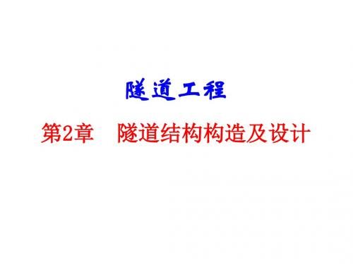 第二章  隧道结构构造及设计