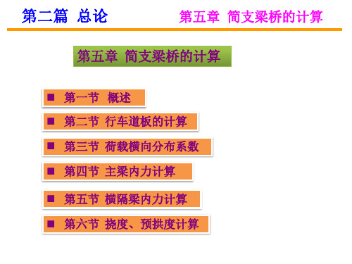 第二篇第五章简支梁桥计算2精品PPT课件