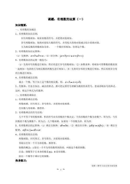 上海六年级数学讲义-数学2-有理数的运算(一)-教师- (教师版)-数学