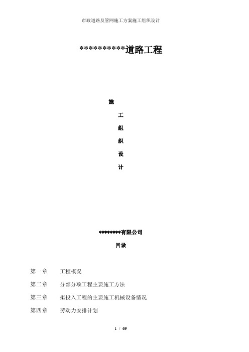 市政道路及管网施工方案施工组织设计