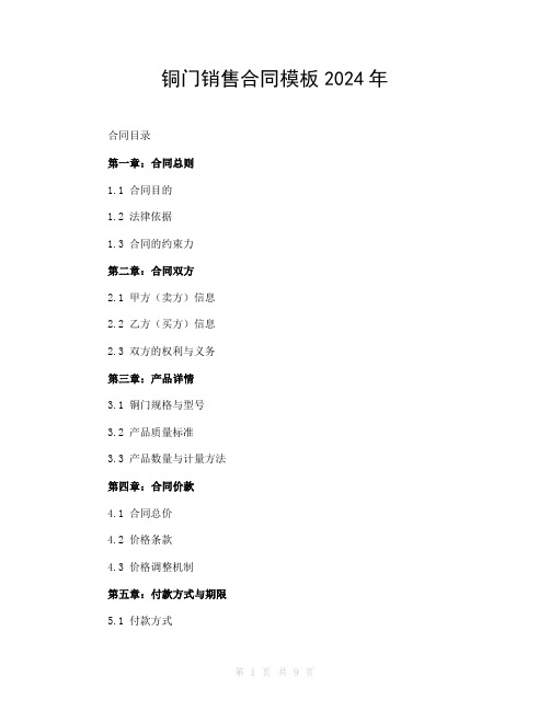 铜门销售合同模板2024年